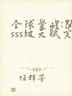 全球觉醒:开局sss级天赋完整txt下载