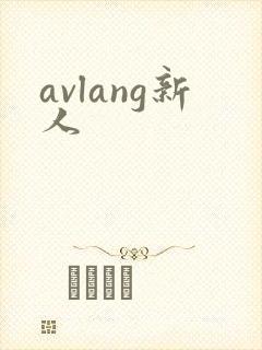 avlang新人封面