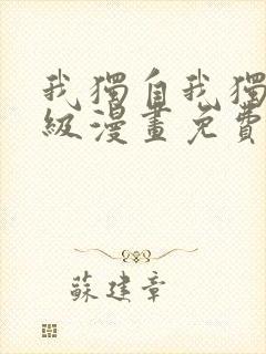 我独自我独自升级漫画免费