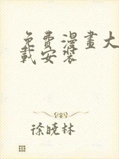 免费漫画大全下载安装