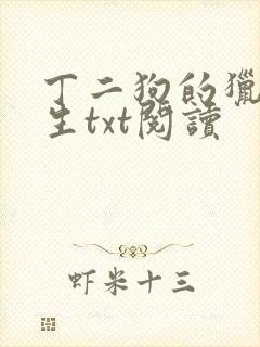 丁二狗的猎艳人生txt阅读