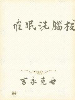 催眠洗脑校花封面