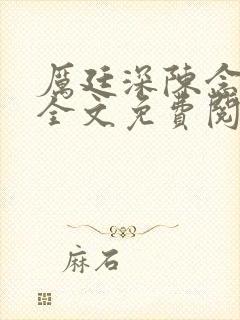 厉廷深陈念小说全文免费阅读