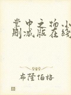 掌中之物小说未删减版在线阅读