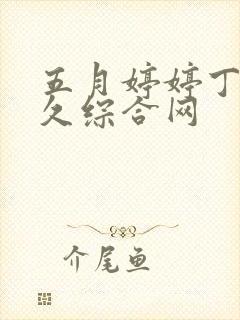 五月婷婷丁香久久综合网