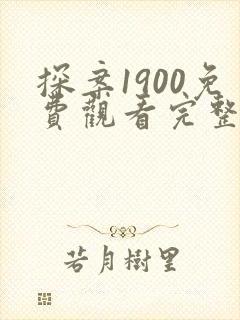 探案1900免费观看完整版电影高清