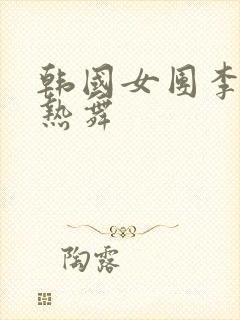 韩国女团李恩率热舞