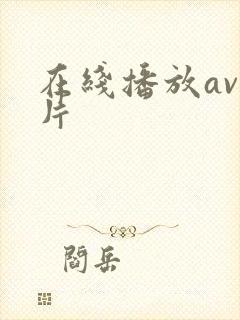 在线播放av毛片封面