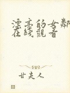 漂亮的女邻居4在线观看