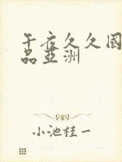 午夜久久国产精品亚洲