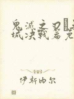 鬼灭之刃·无限城决战篇免费播放