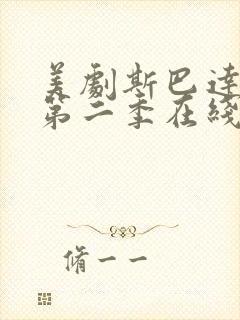 美剧斯巴达克斯第二季在线完整免费观看第三