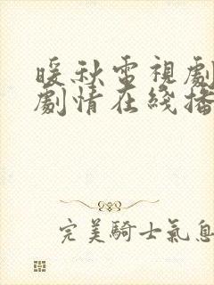 暖秋电视剧全集剧情在线播放免费