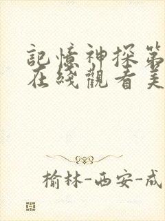 记忆神探第三季在线观看美剧