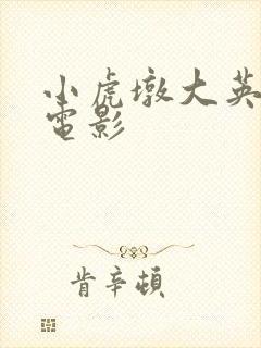 小虎墩大英雄 电影