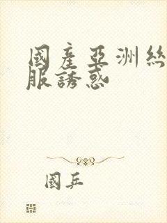 国产亚洲丝袜制服诱惑