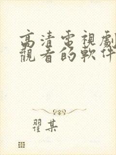 高清电视剧免费观看的软件