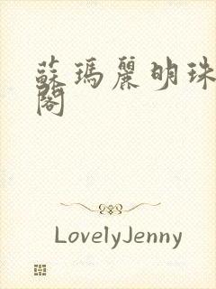 苏玛丽明珠笔趣阁封面