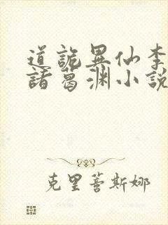 道诡异仙李火旺诸葛渊小说免费的