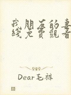 我朋友的妻子在线免费观看