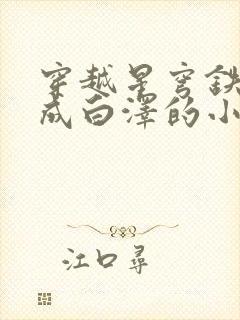 穿越星穹铁道变成白泽的小说