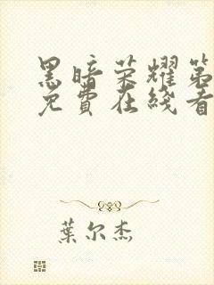 黑暗荣耀第二季免费在线看