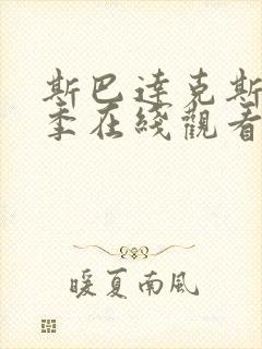 斯巴达克斯第一季在线观看完整免费