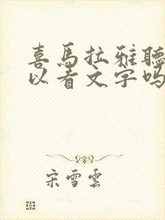 喜马拉雅听书可以看文字吗