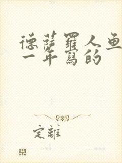 德萨罗人鱼是哪一年写的