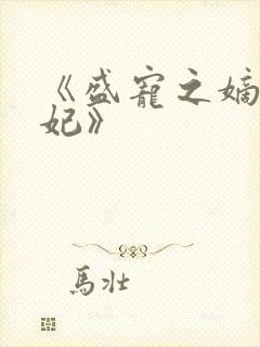 《盛宠之嫡女医妃》