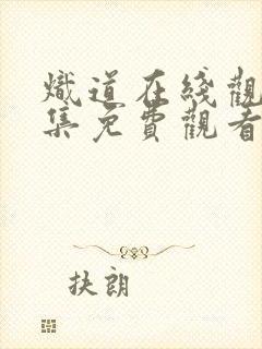 炽道在线观看全集免费观看电视剧