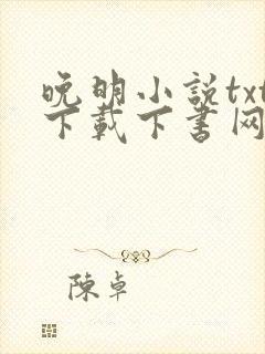 晚明小说txt下载下书网