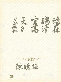 《天官赐福第二季》高清在线观看封面