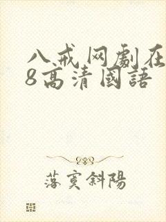 八戒网剧在线看8高清国语