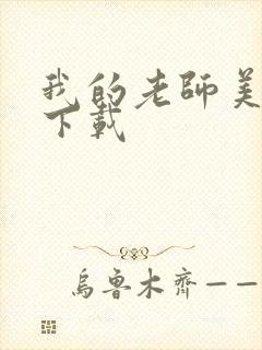 我的老师美如妖下载封面