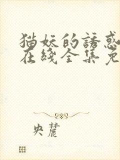 猫妖的诱惑漫画在线全集免费阅读封面