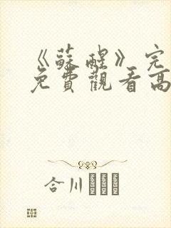 《苏醒》完整版免费观看高清