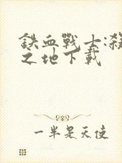 铁血战士:杀戮之地下载