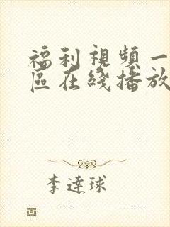 福利视频一区二区在线播放