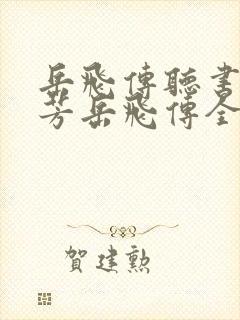 岳飞传听书刘兰芳岳飞传全集