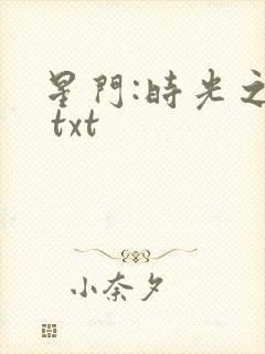 星门:时光之主 txt