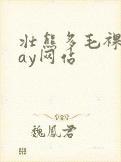 壮熊多毛裸体gay网站