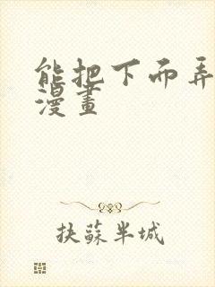 能把下面弄湿的漫画