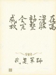 成全动漫在线播放完整版高清