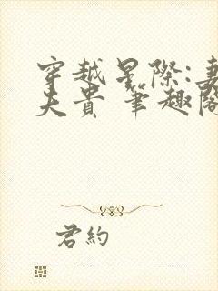 穿越星际:妻荣夫贵 笔趣阁