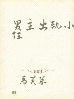 男主出轨小三上位