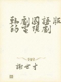 韩剧国语版免费的电视剧