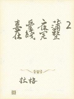 喜爱夜蒲 2 在线完整