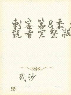 刺客第8季免费观看完整版高清