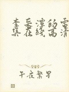 李采潭的电影全集在线高清播放封面